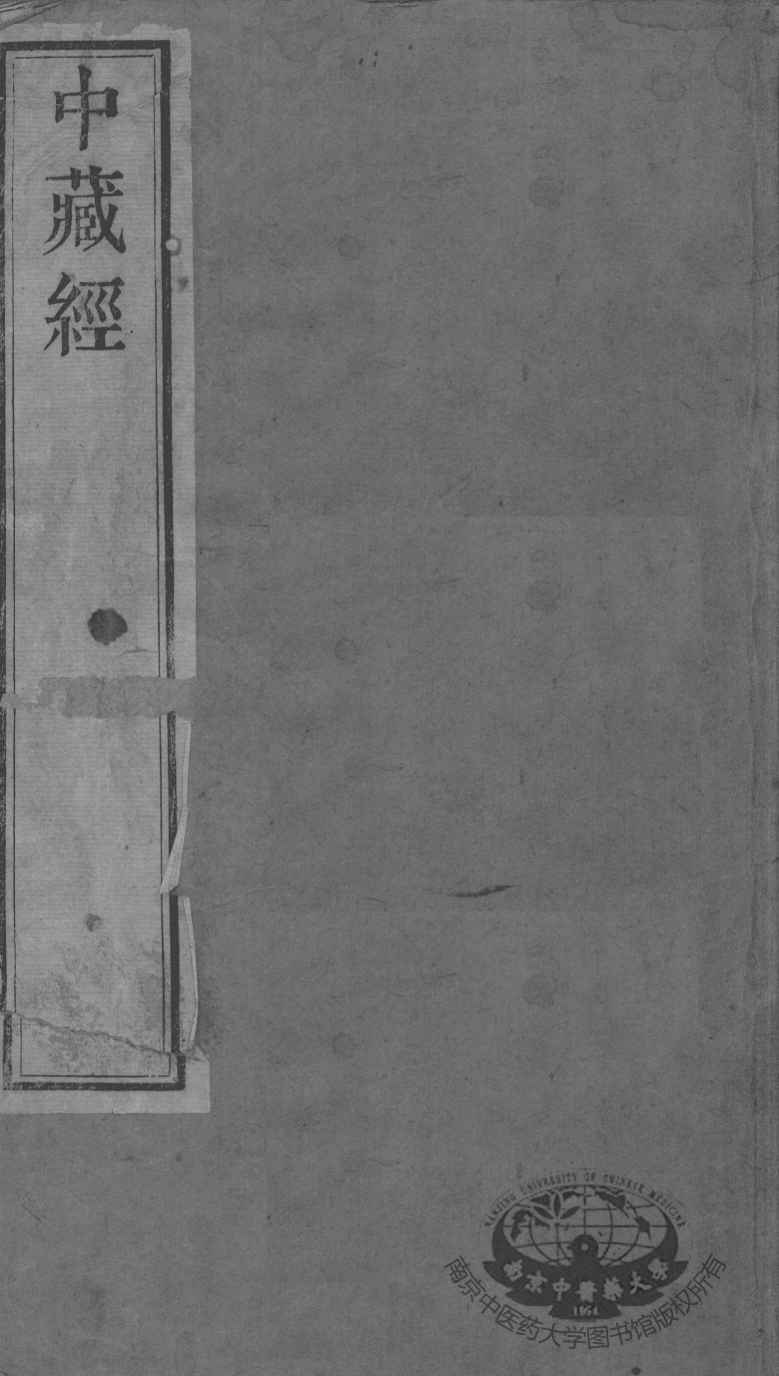 周氏医学丛书  中藏经  上中